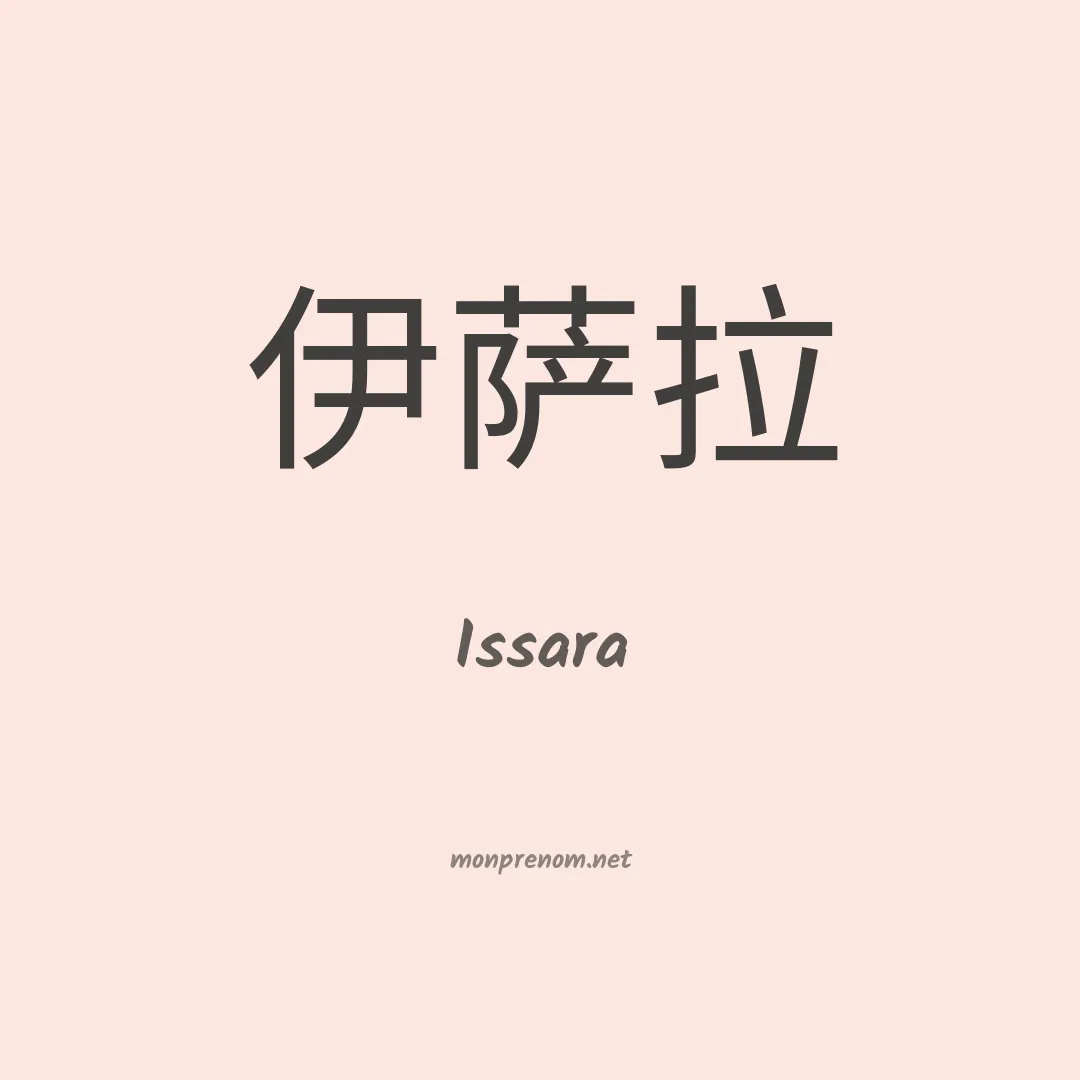 Issara en chinois