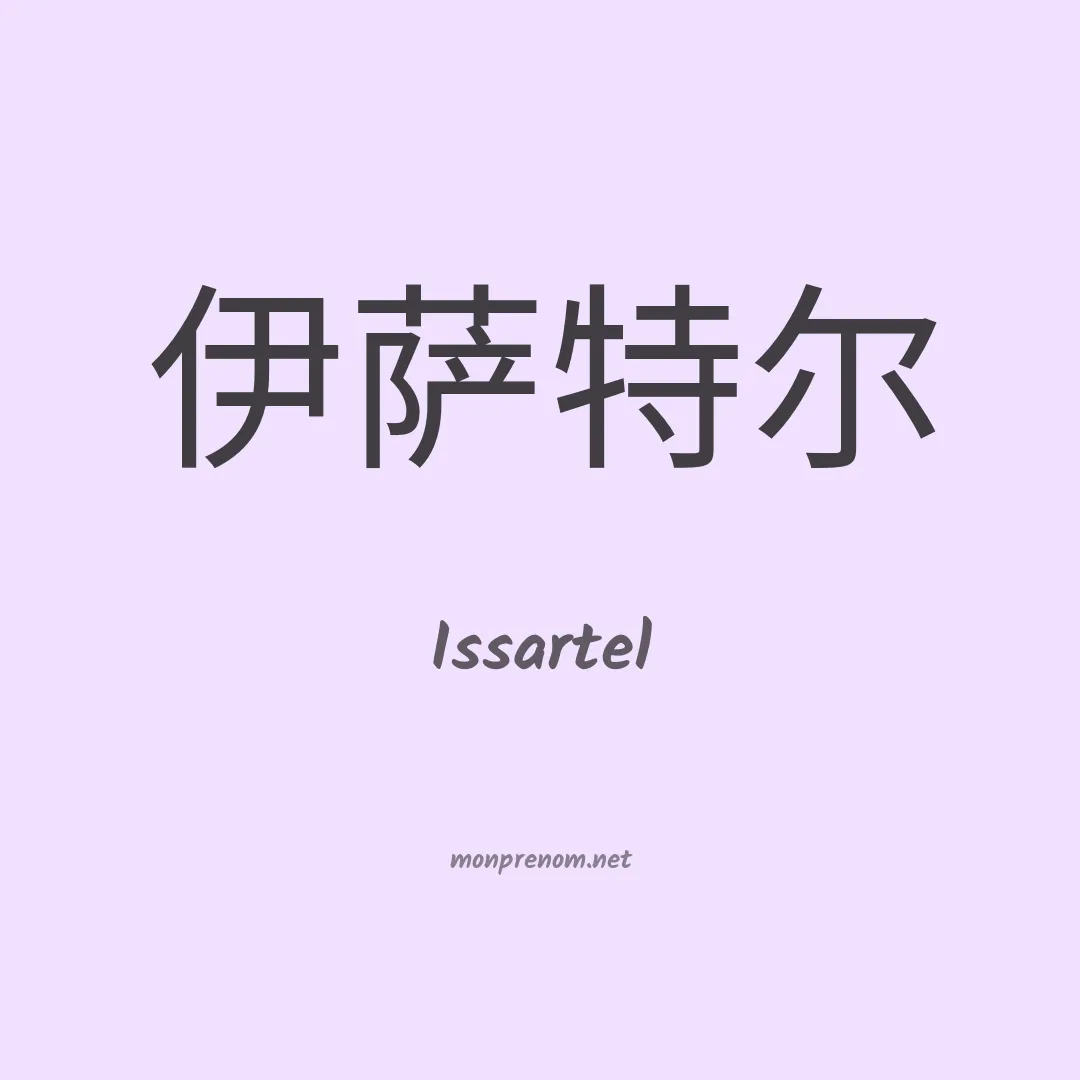 Issartel en chinois