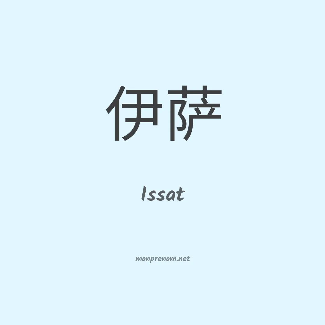 Issat en chinois