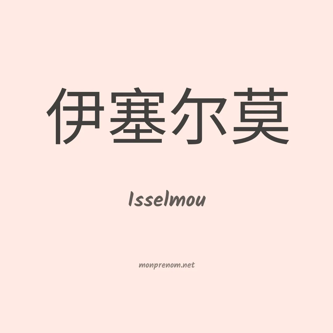 Isselmou en chinois