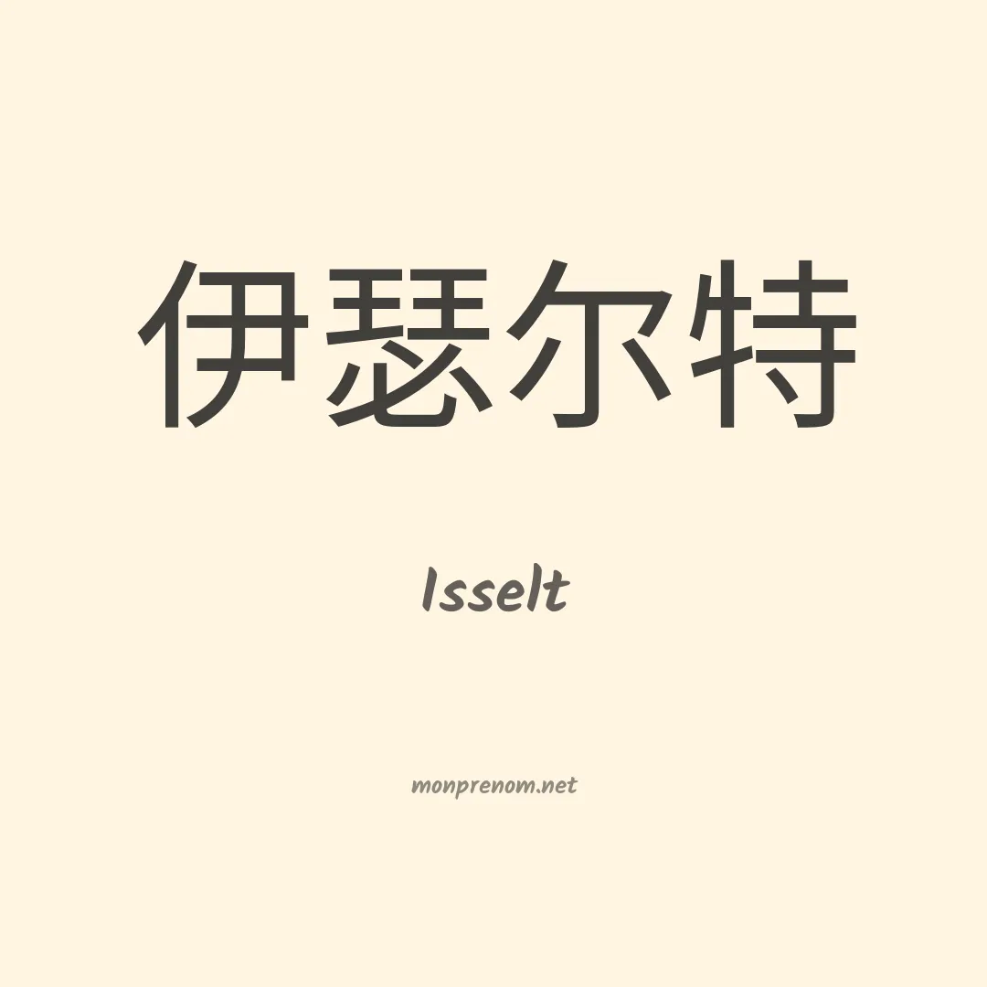 Isselt en chinois