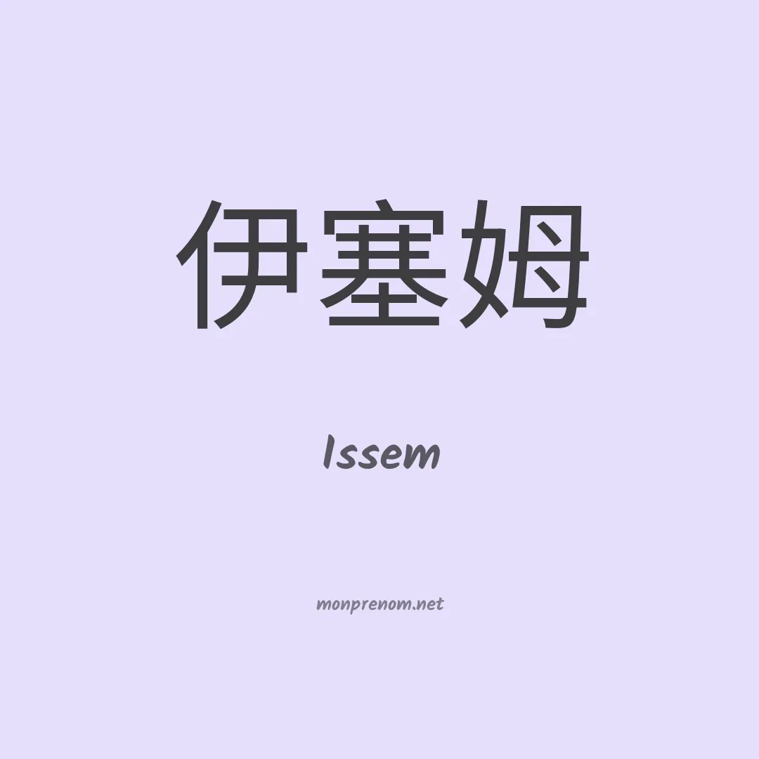 Issem en chinois