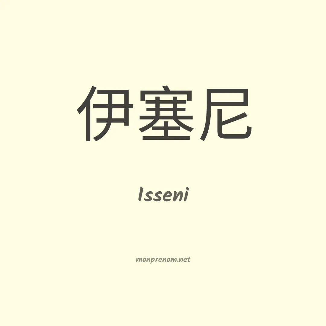 Isseni en chinois