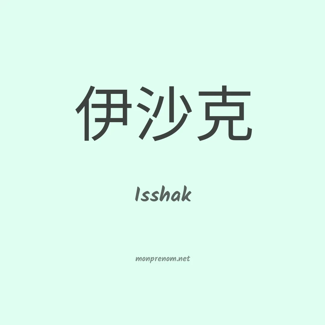 Isshak en chinois
