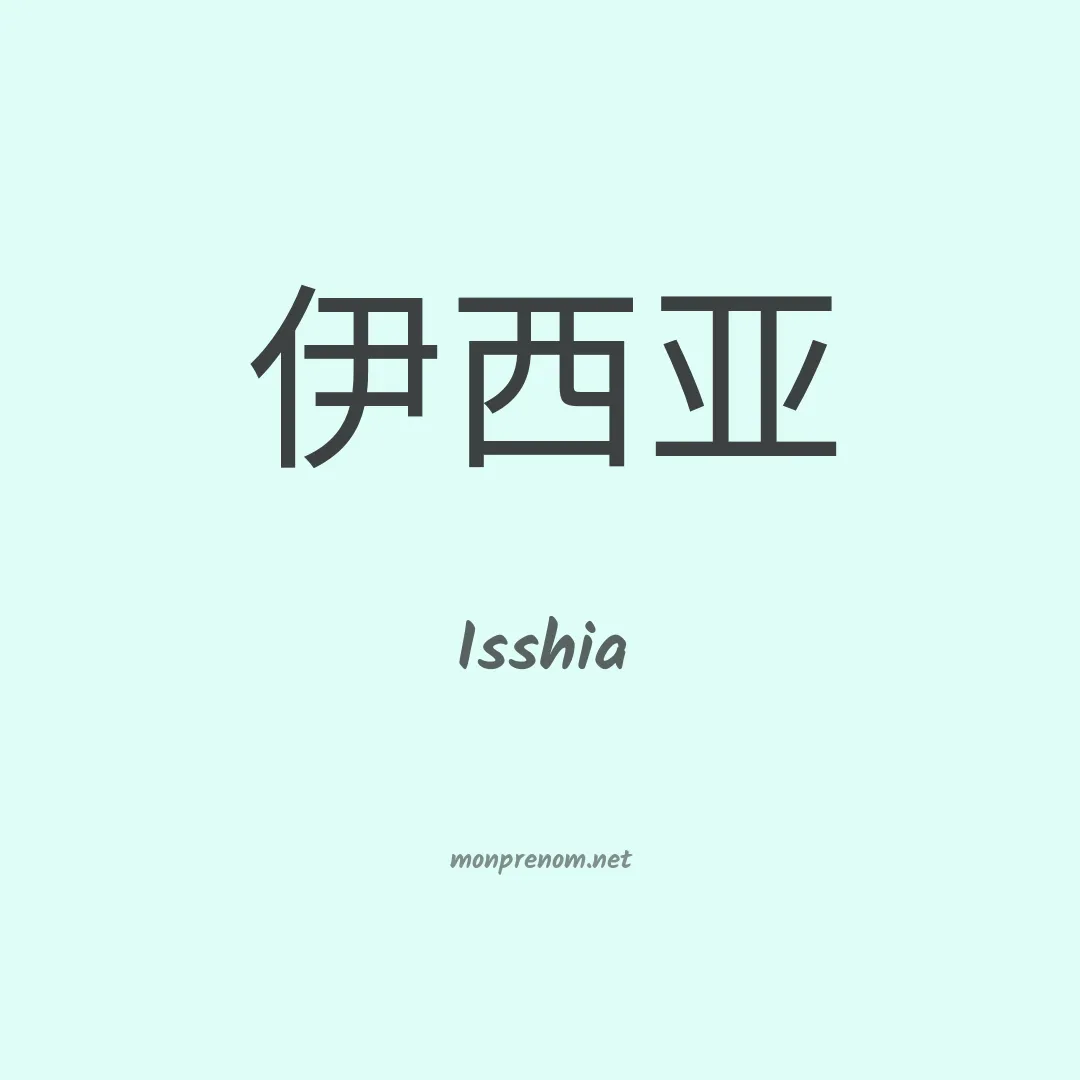 Isshia en chinois