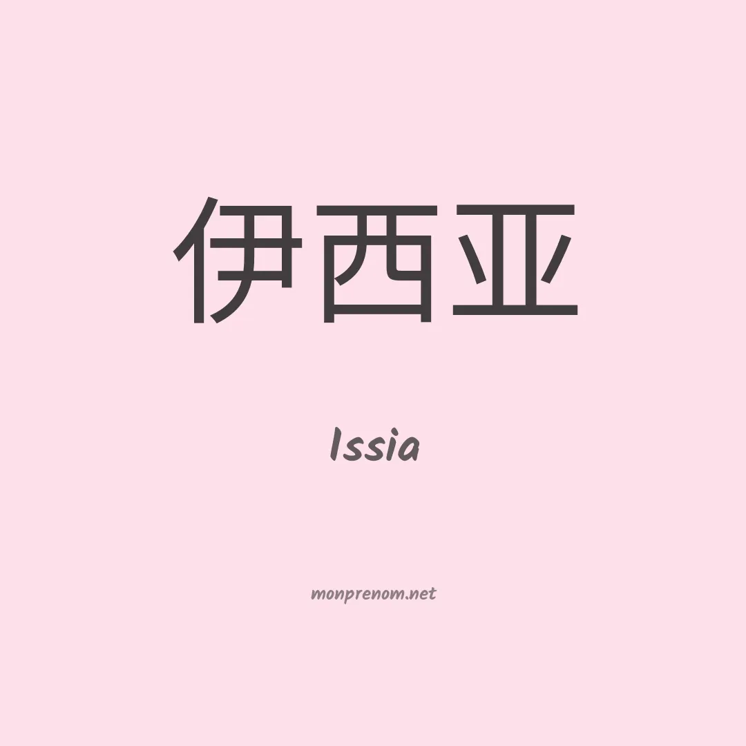 Issia en chinois