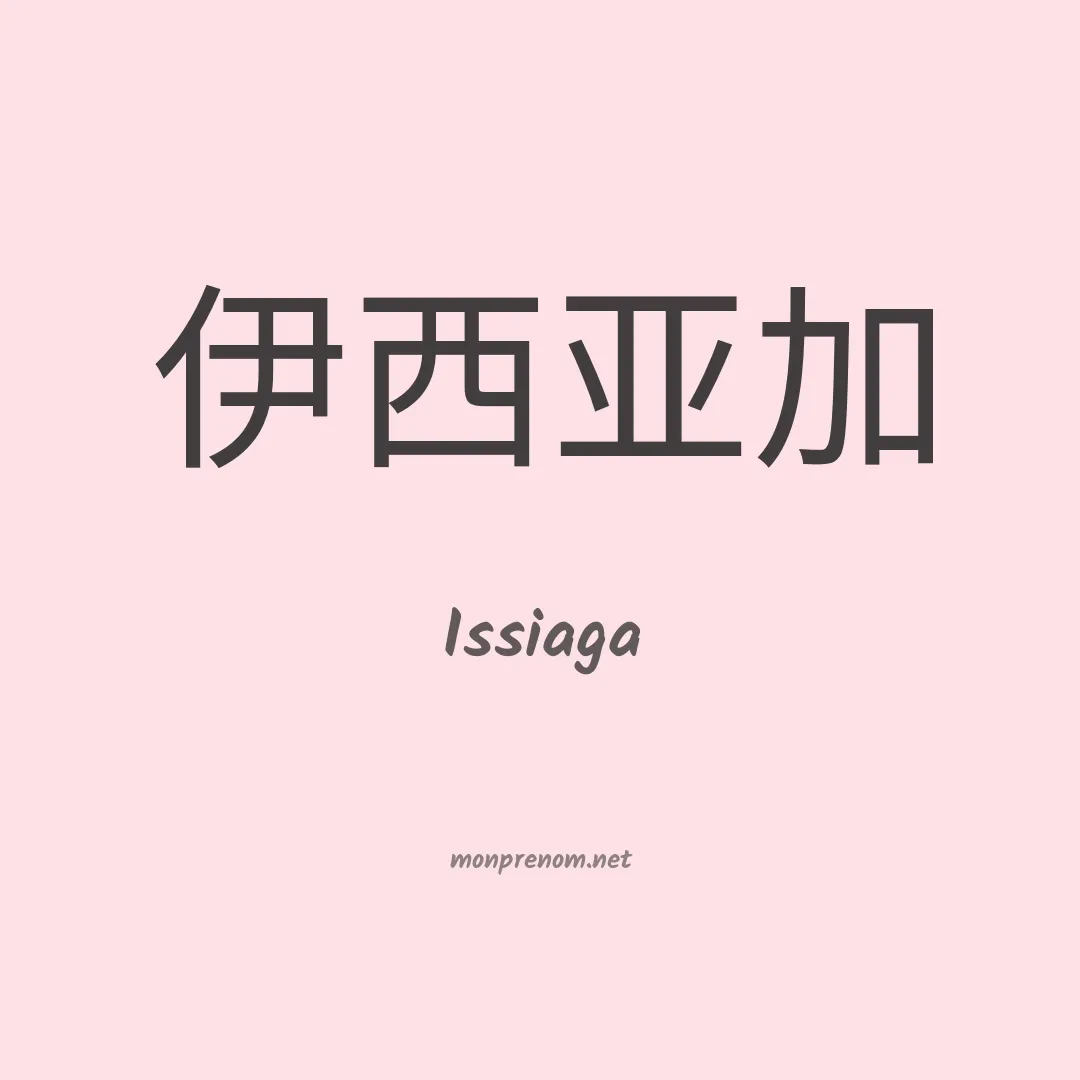 Issiaga en chinois