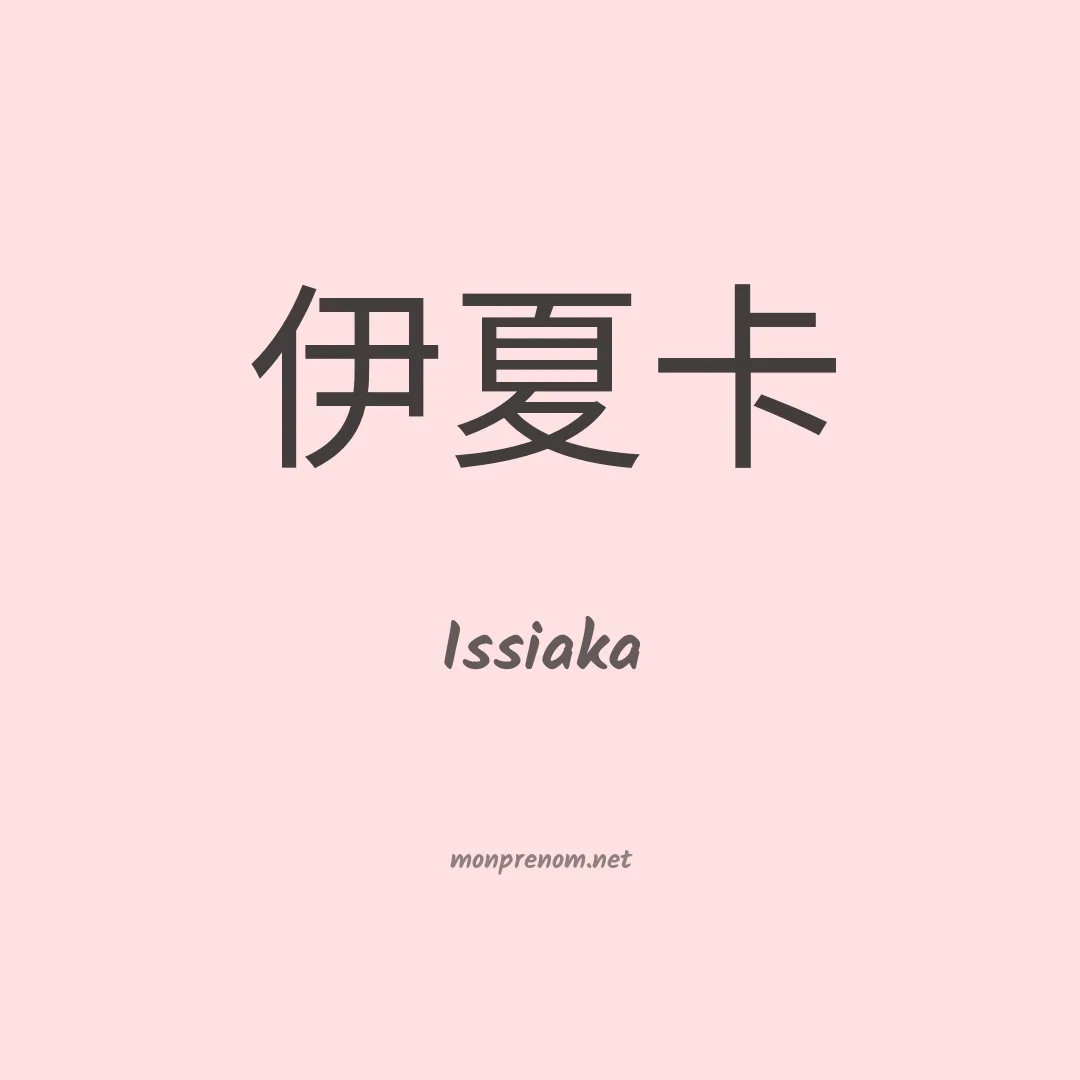 Issiaka en chinois