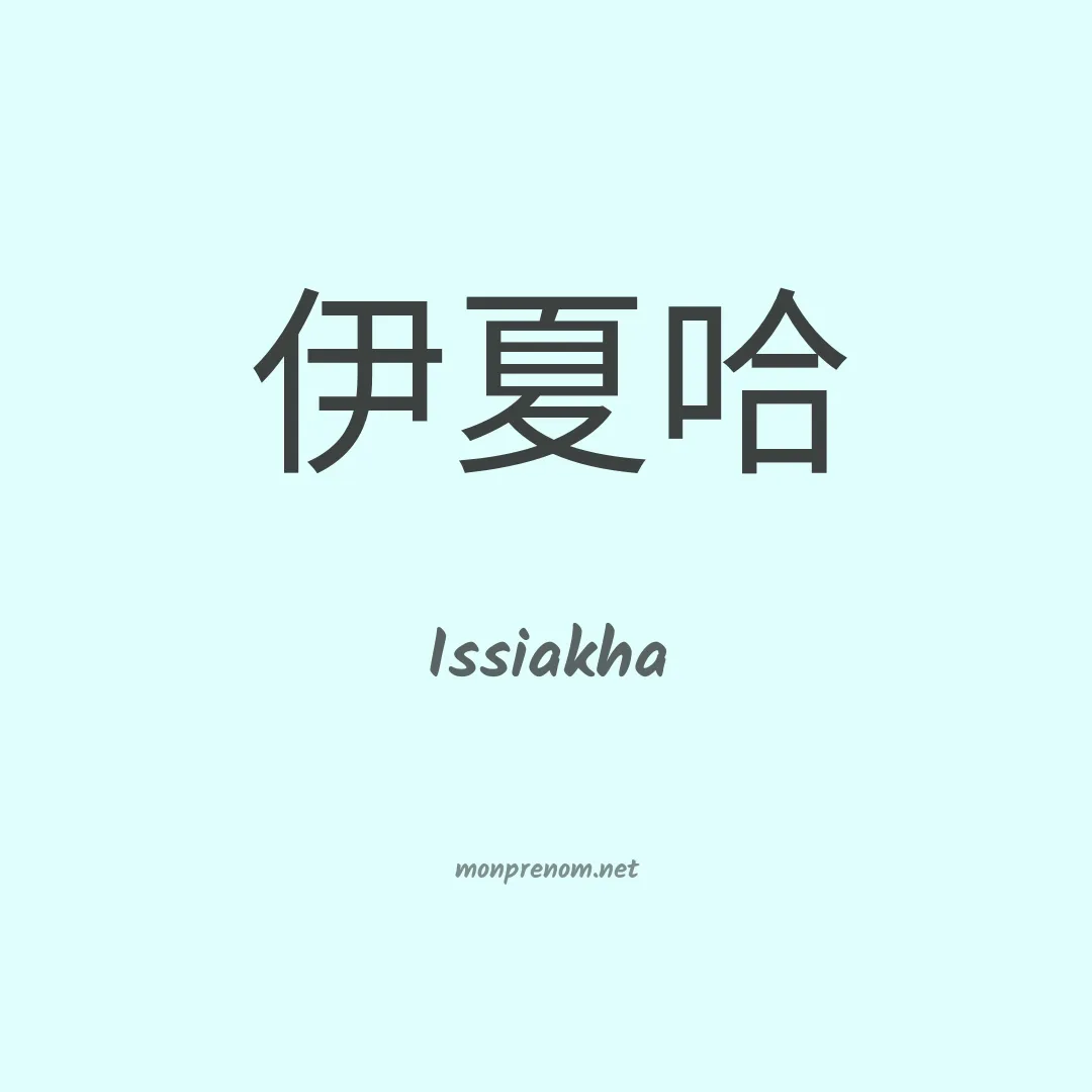 Issiakha en chinois
