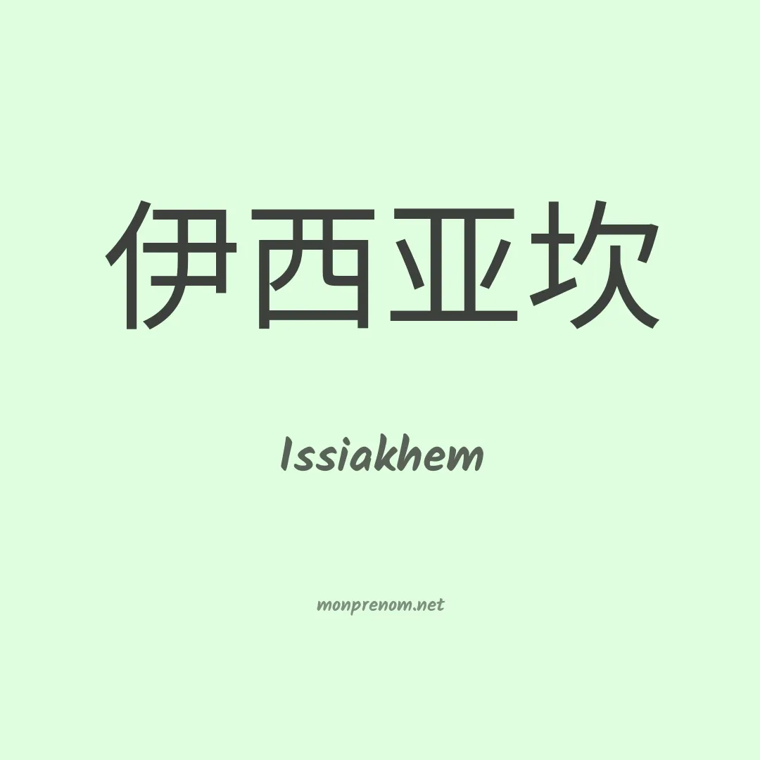 Issiakhem en chinois
