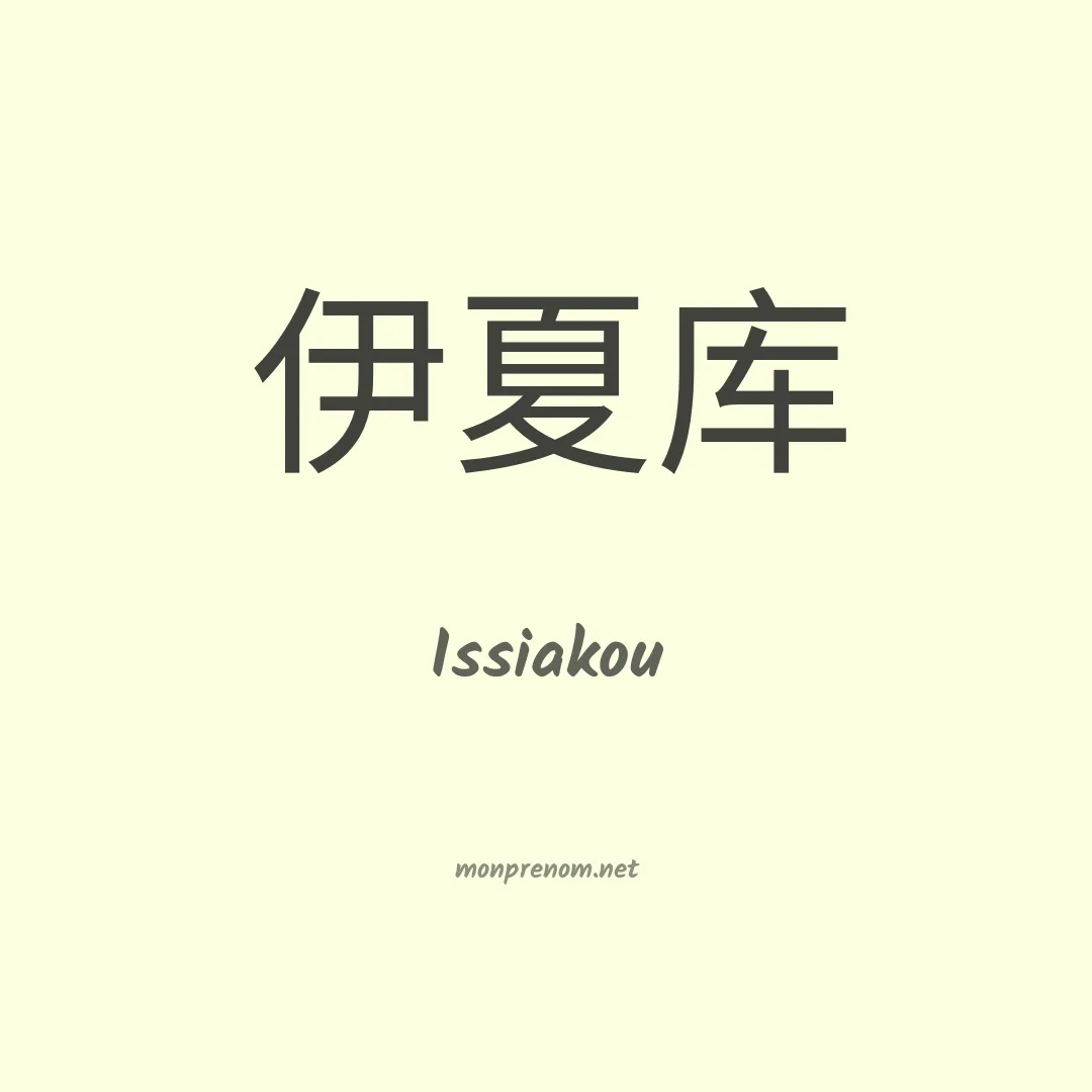 Issiakou en chinois