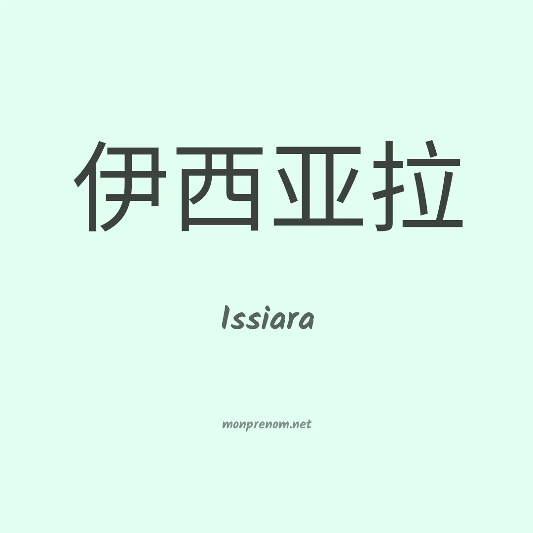 Issiara en chinois