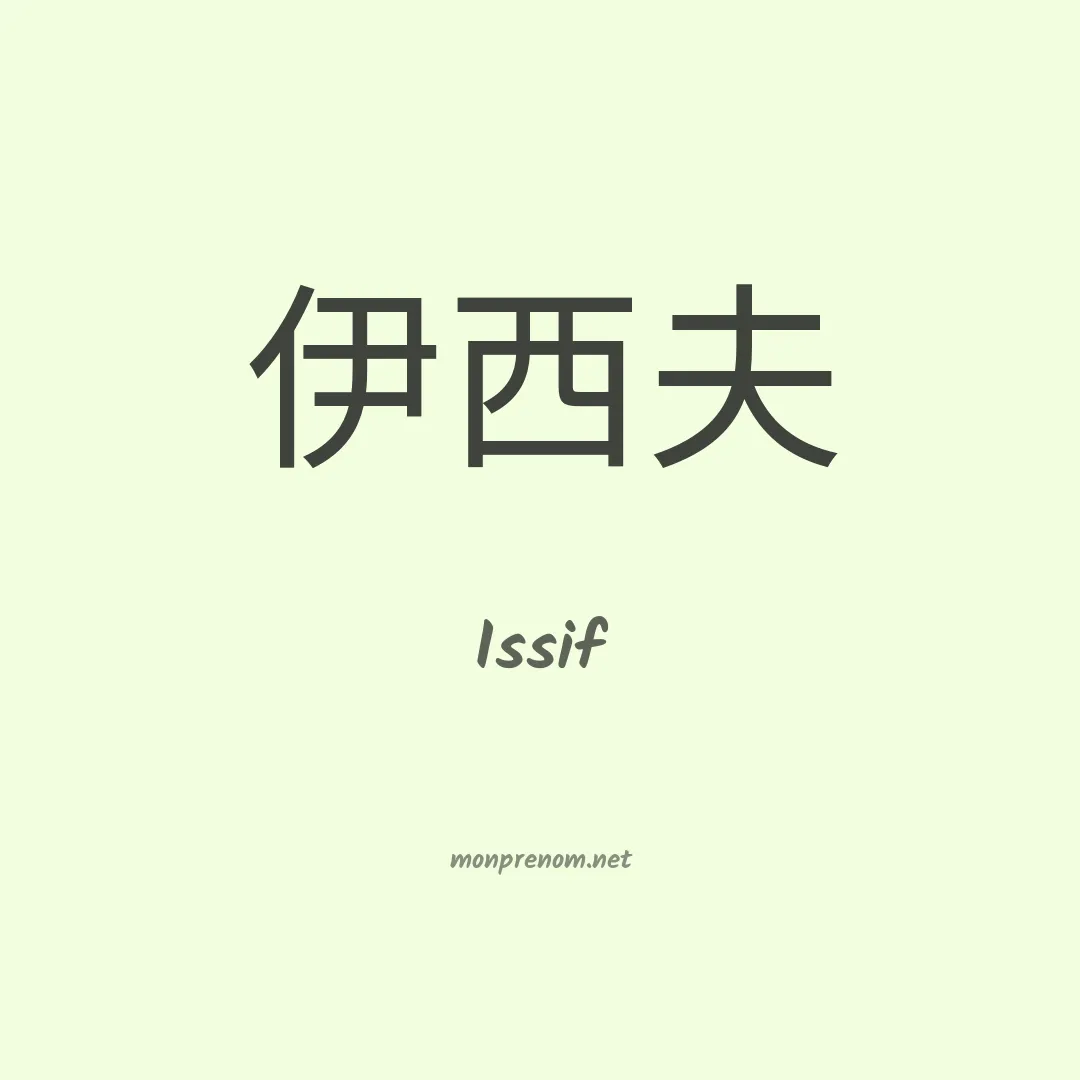 Issif en chinois