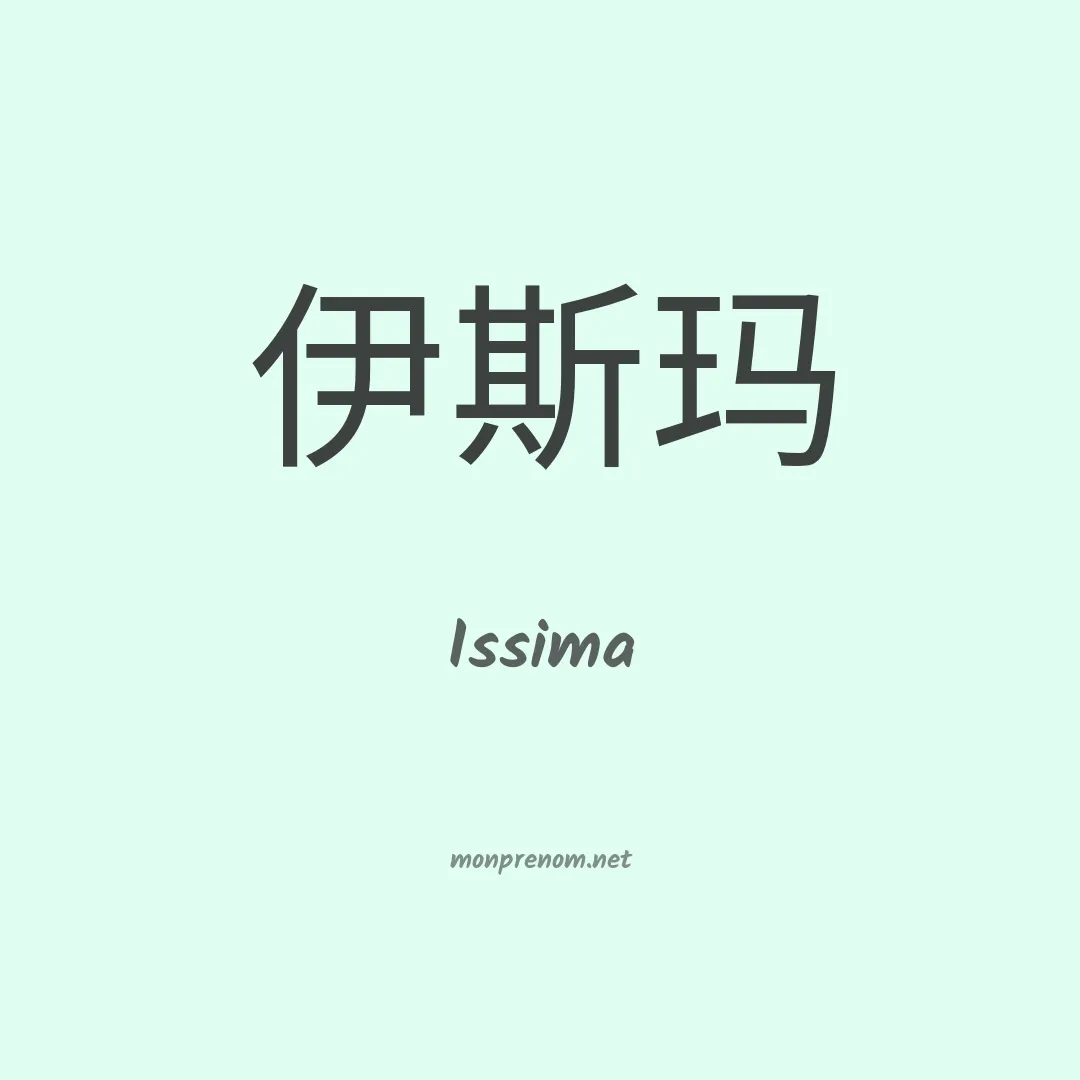 Issima en chinois