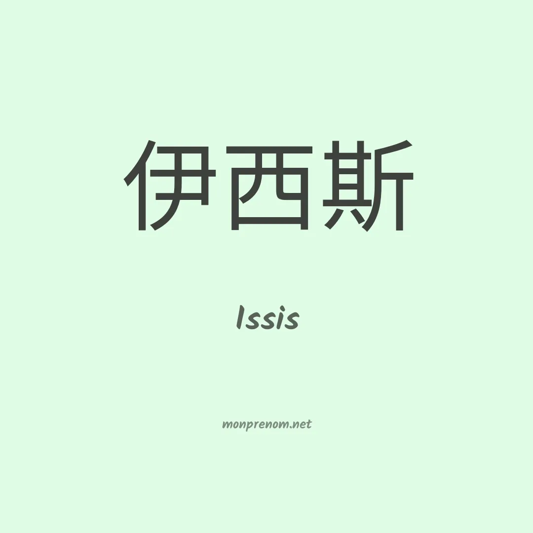 Issis en chinois