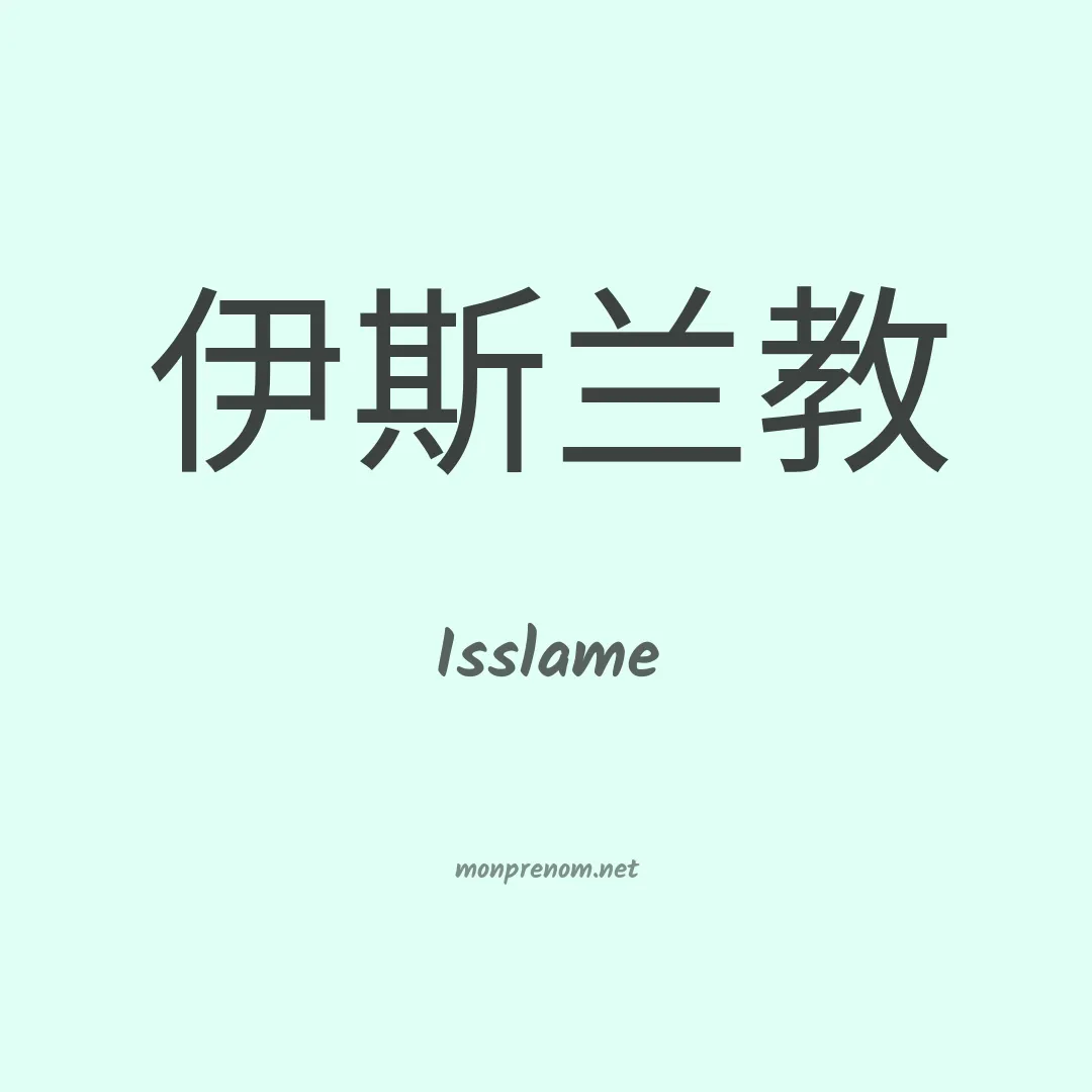Isslame en chinois