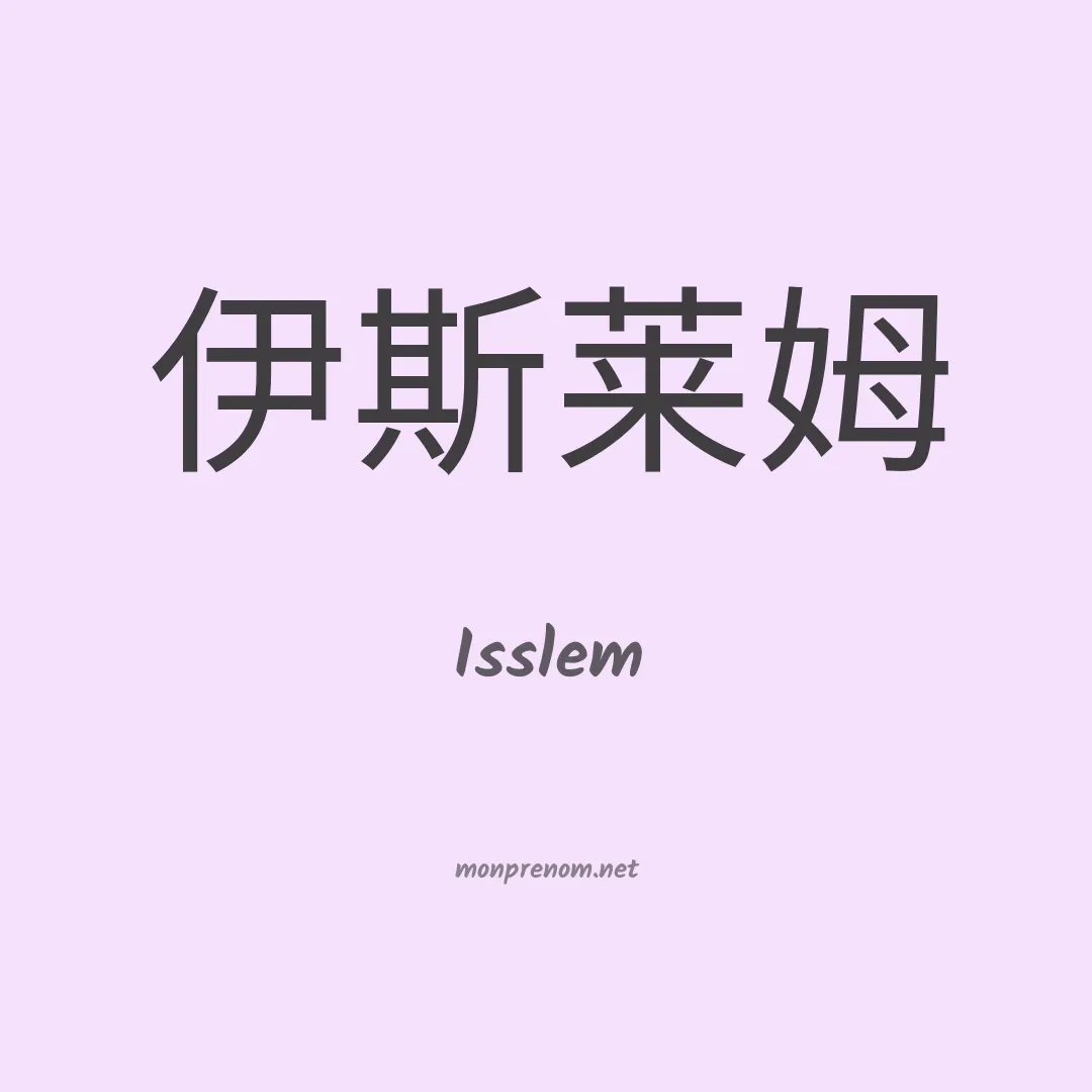 Isslem en chinois