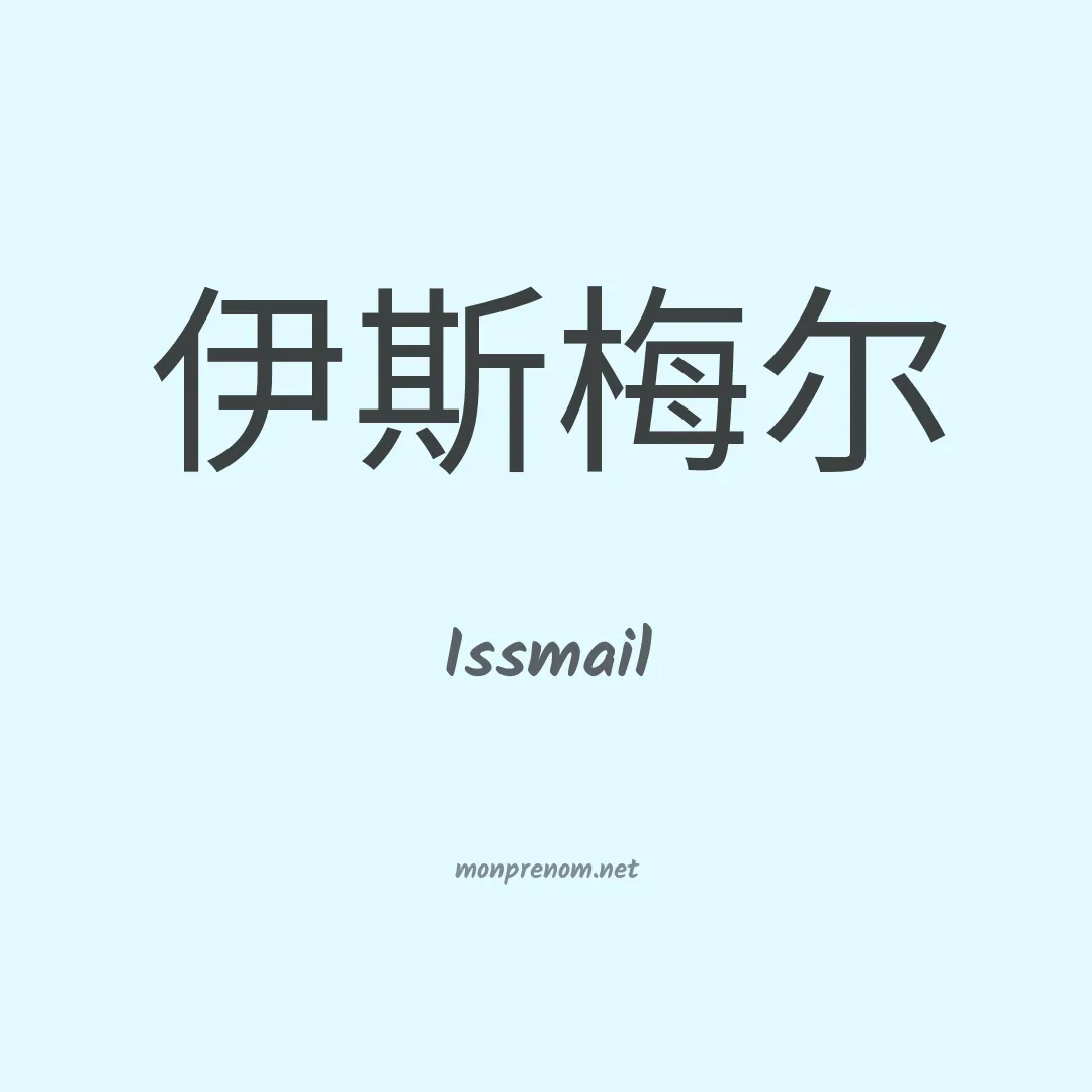 Issmail en chinois