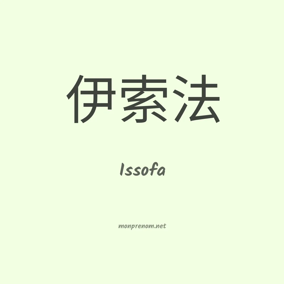 Issofa en chinois