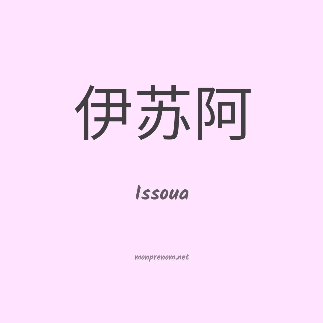 Issoua en chinois