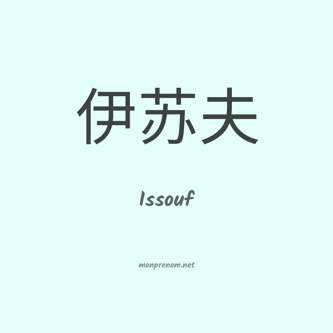 Issouf en chinois
