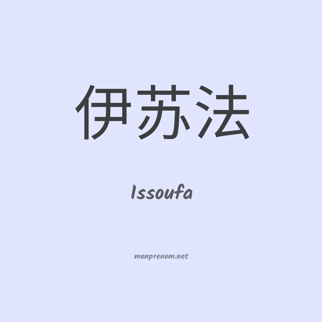Issoufa en chinois
