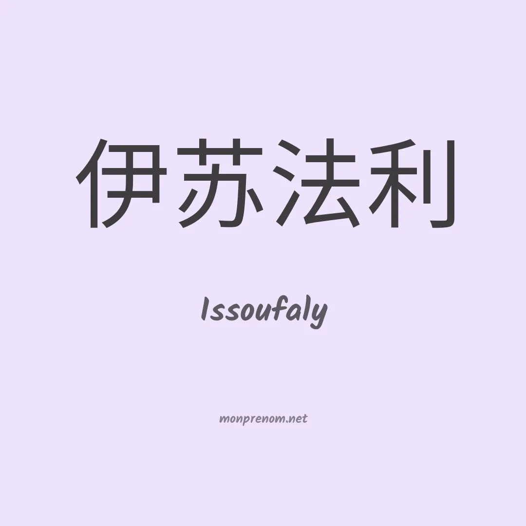 Issoufaly en chinois