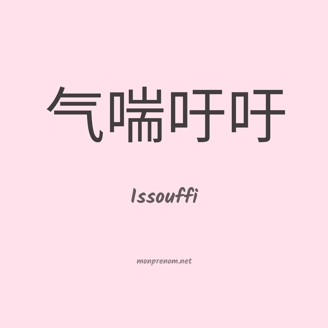Issouffi en chinois