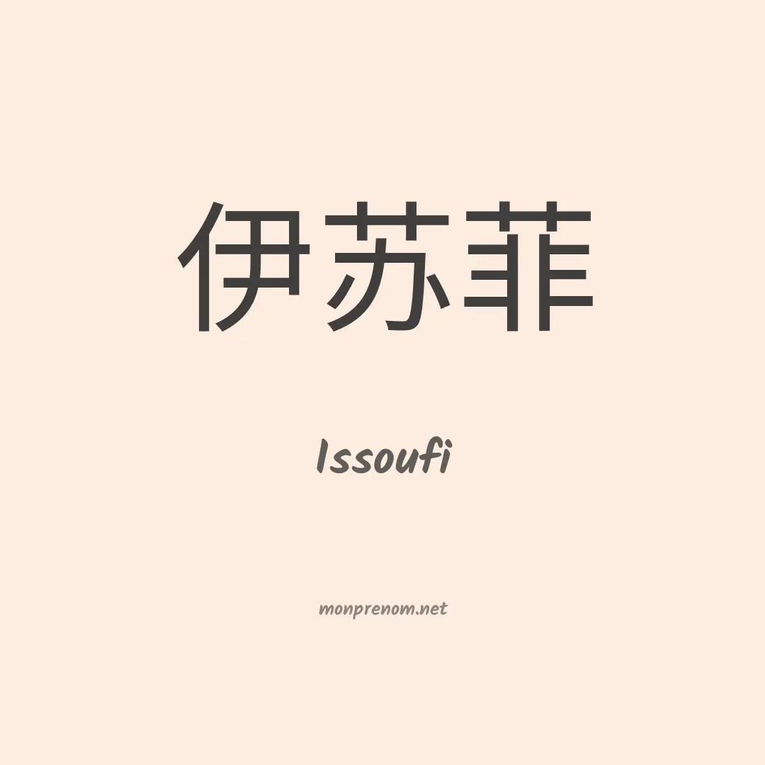 Issoufi en chinois