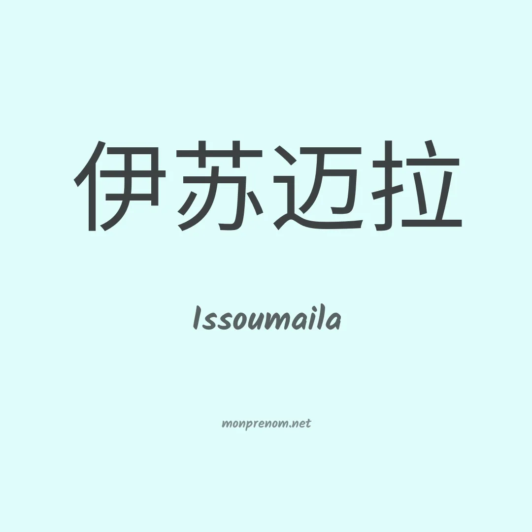 Issoumaila en chinois
