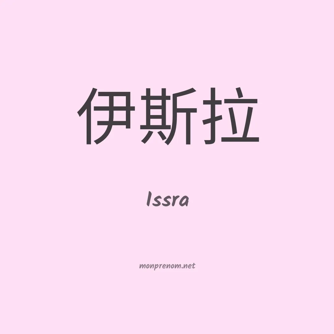 Issra en chinois