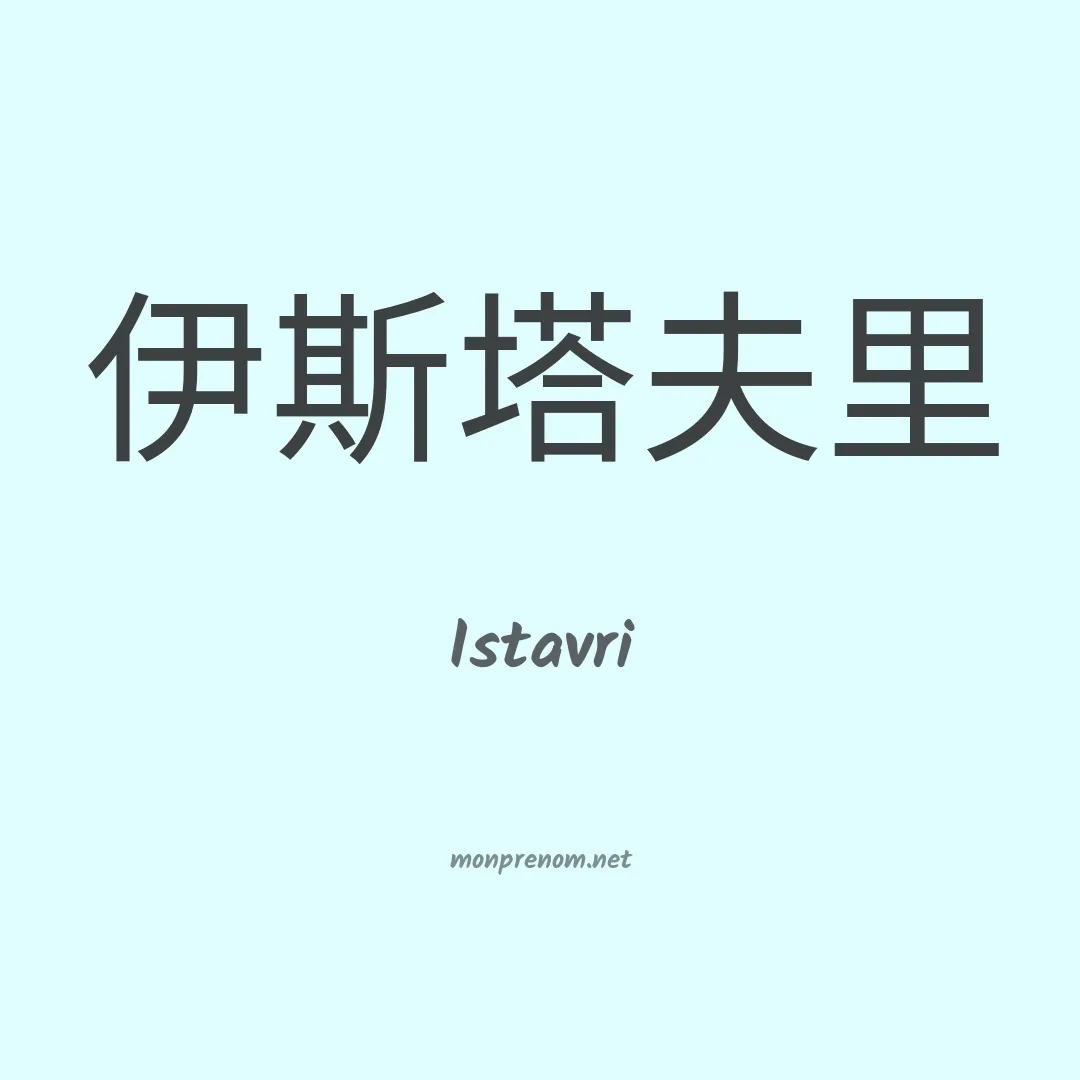 Istavri en chinois