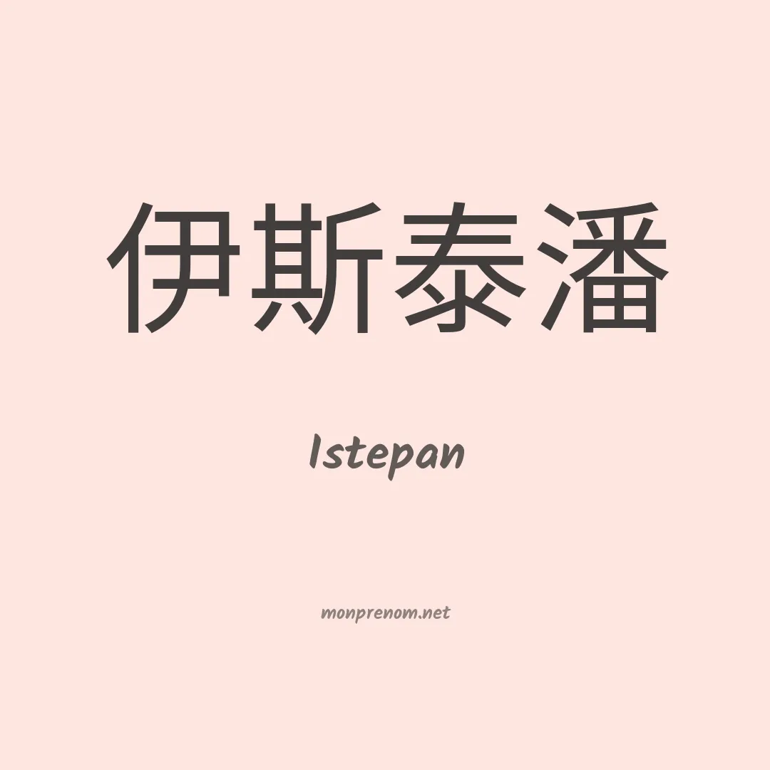 Istepan en chinois