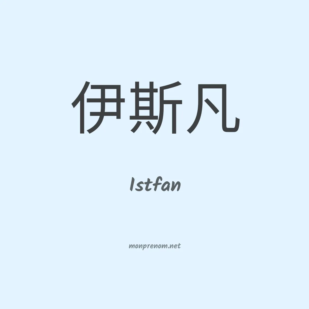 Istfan en chinois