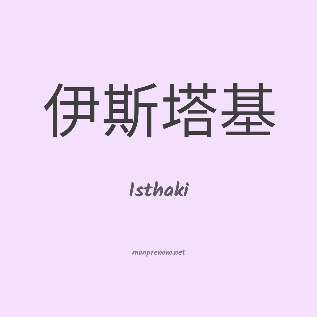 Isthaki en chinois