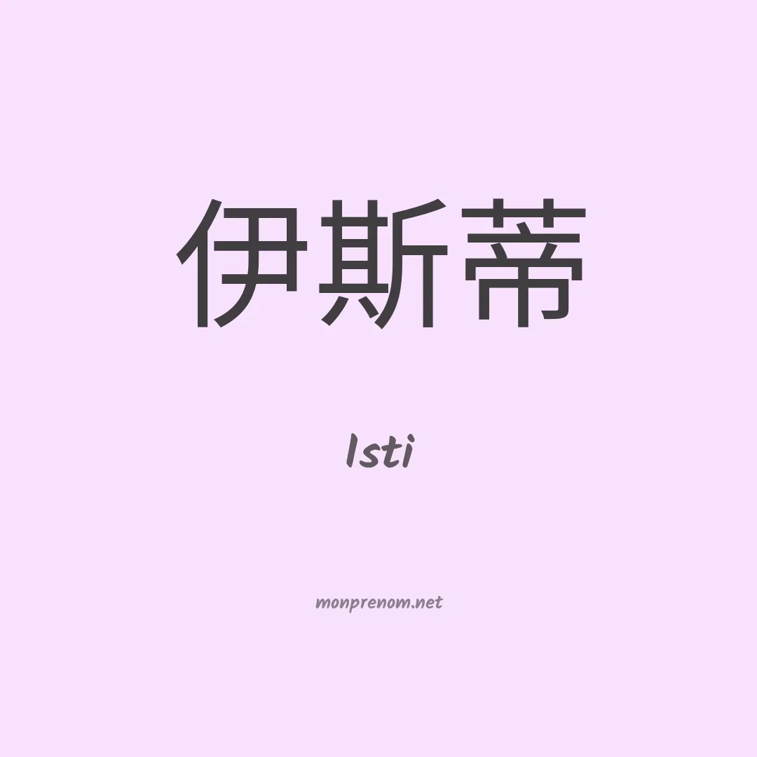 Isti en chinois