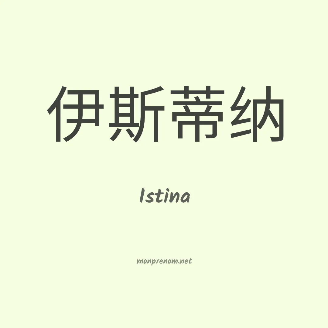 Istina en chinois