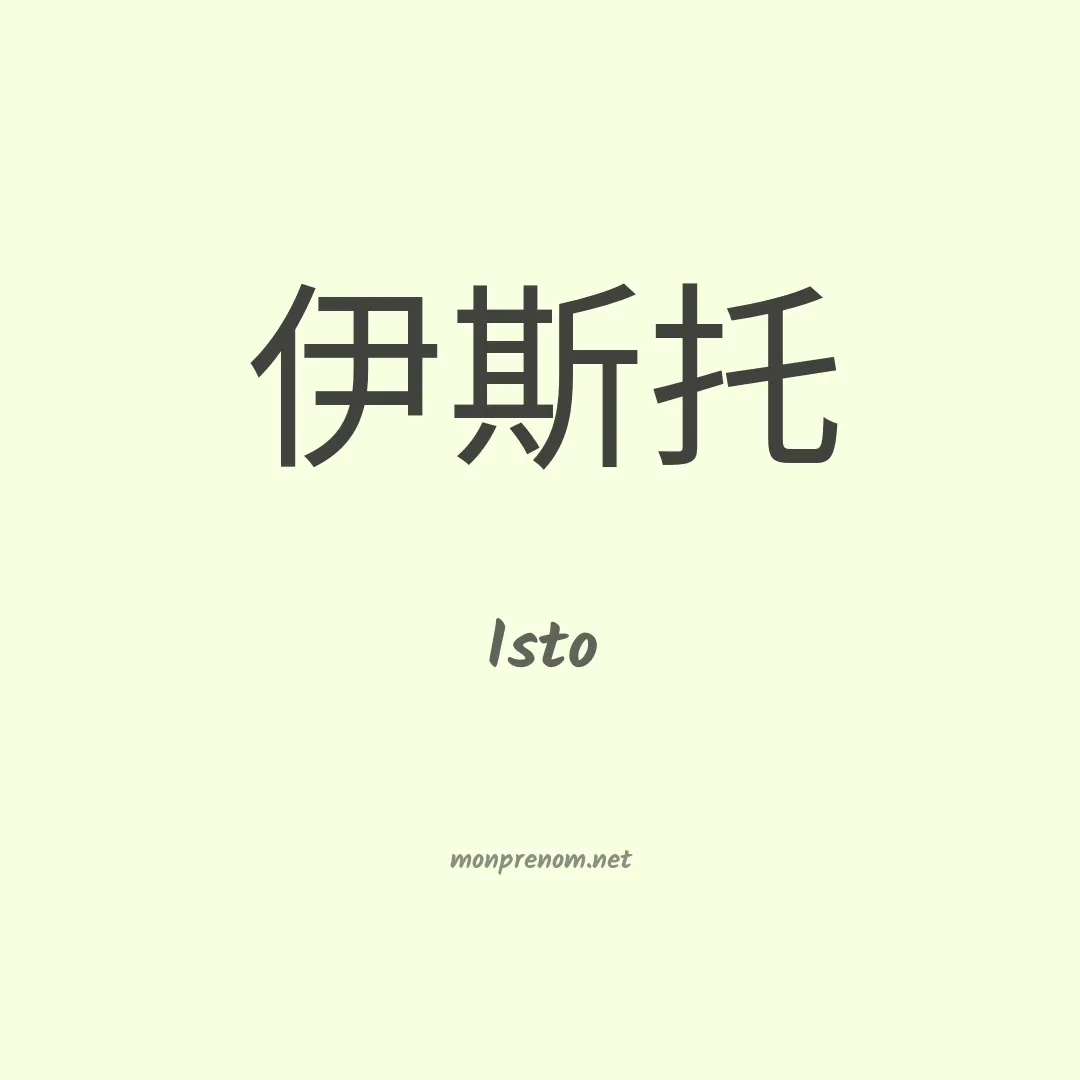 Isto en chinois