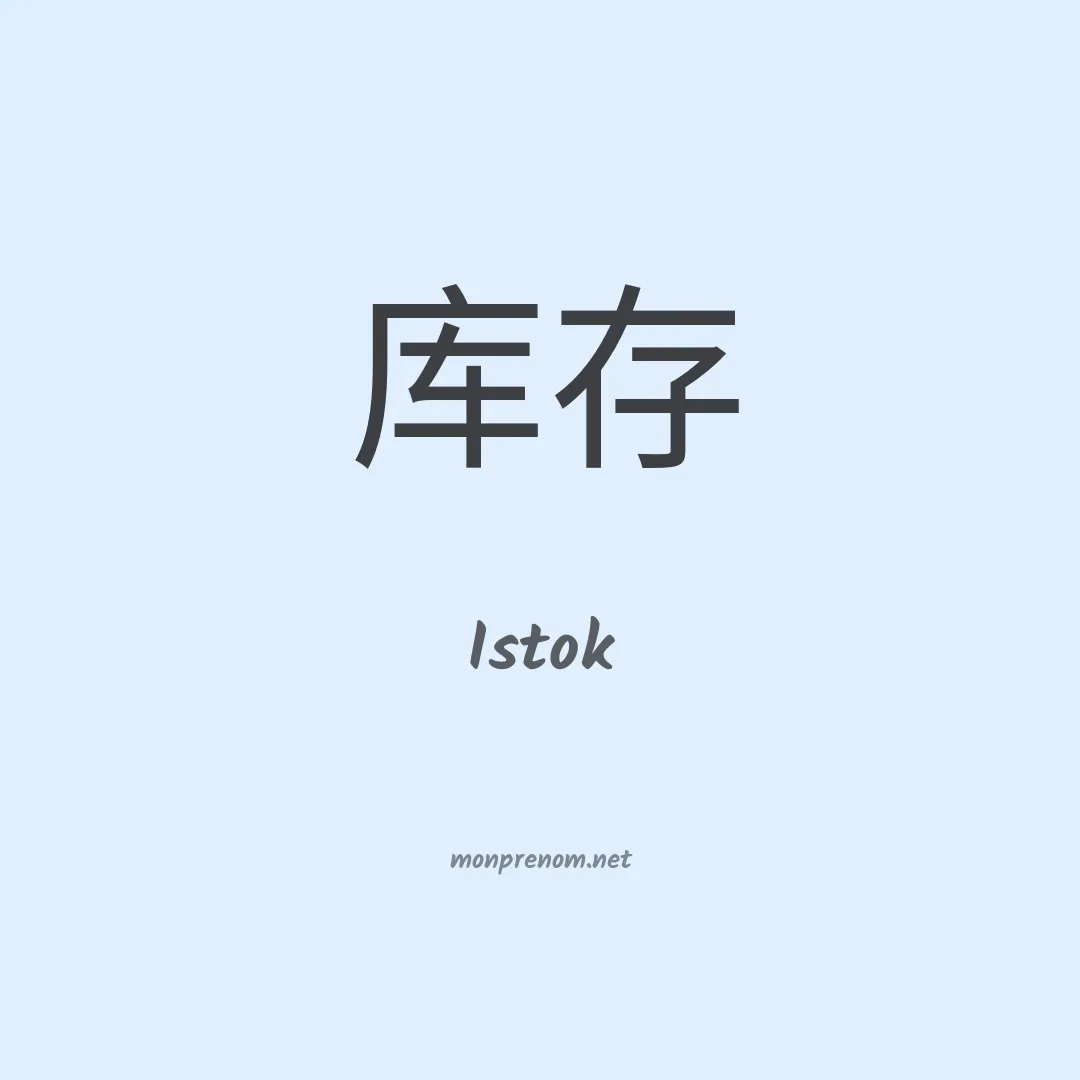 Istok en chinois