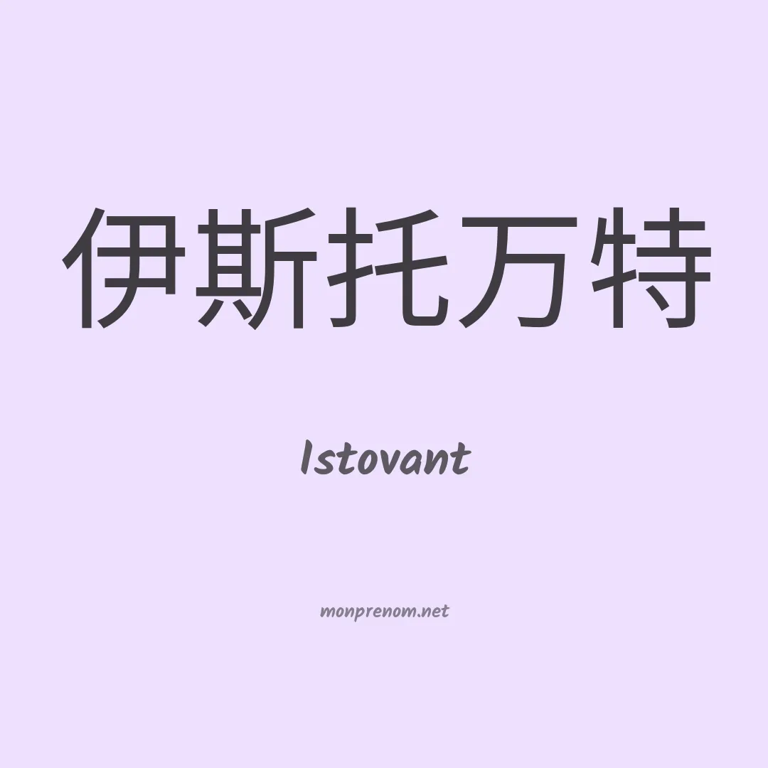 Istovant en chinois