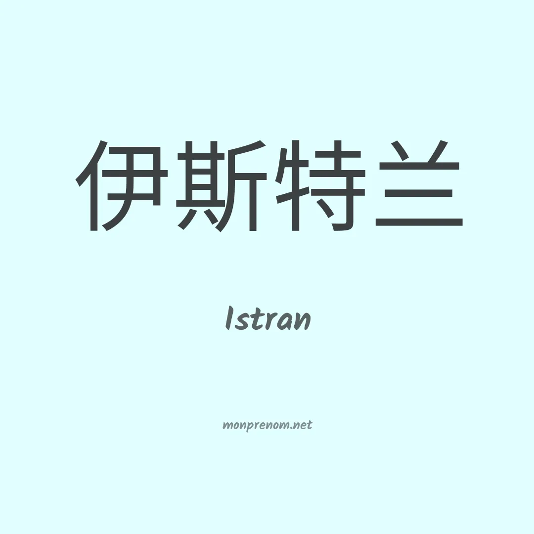 Istran en chinois
