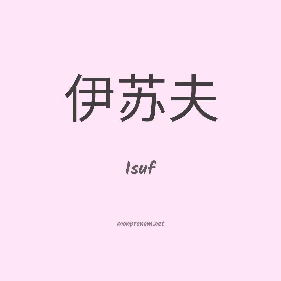 Isuf en chinois
