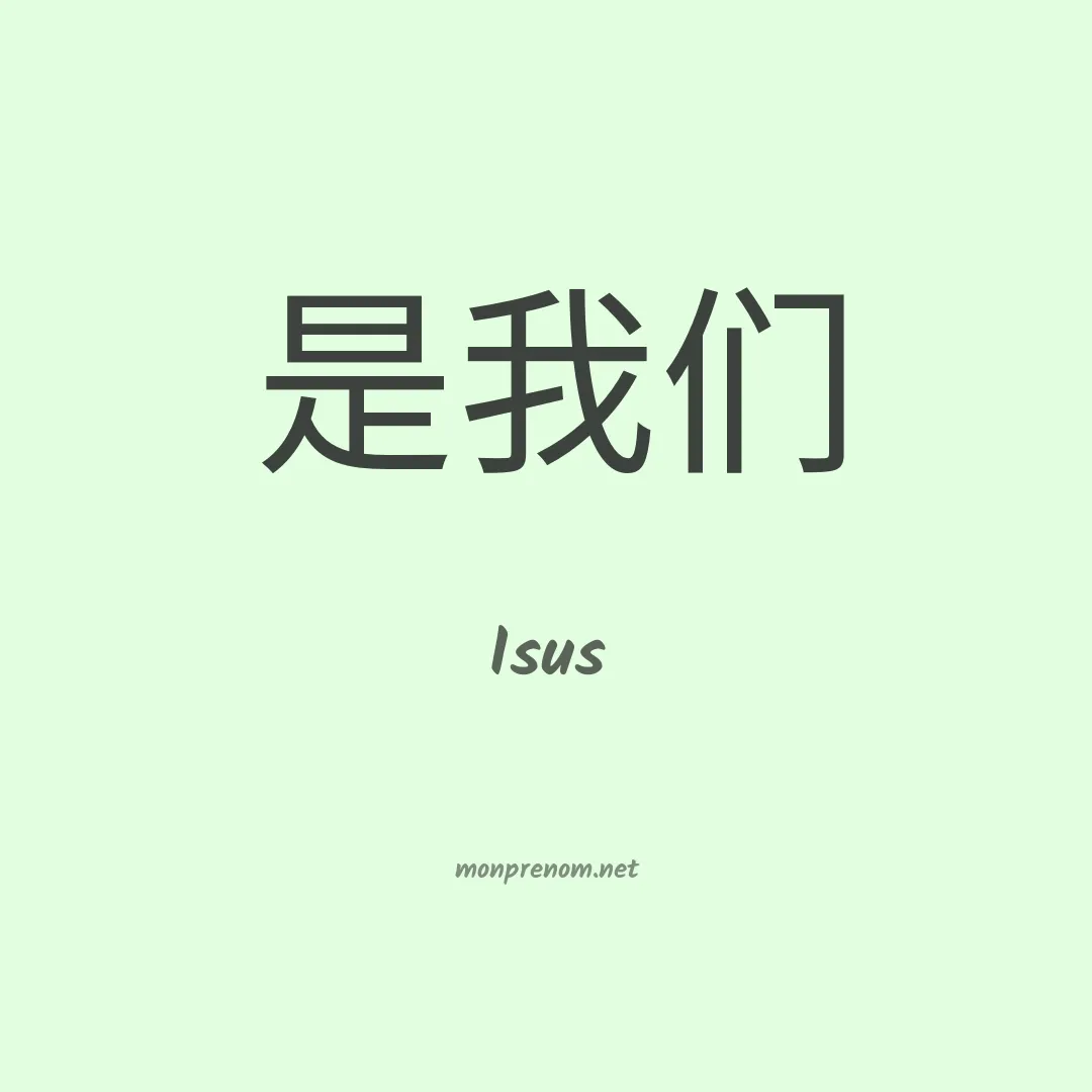 Isus en chinois