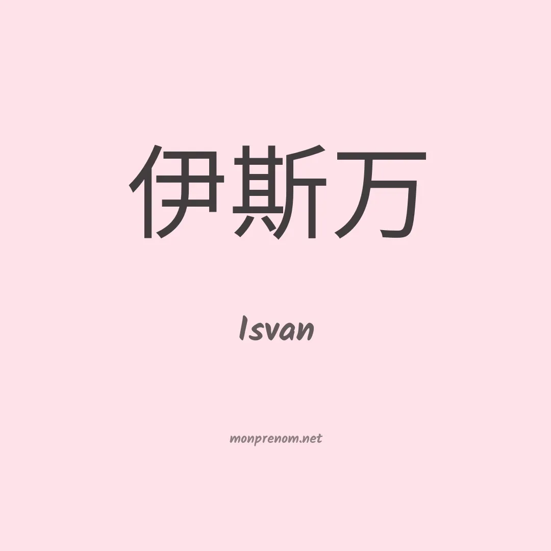 Isvan en chinois