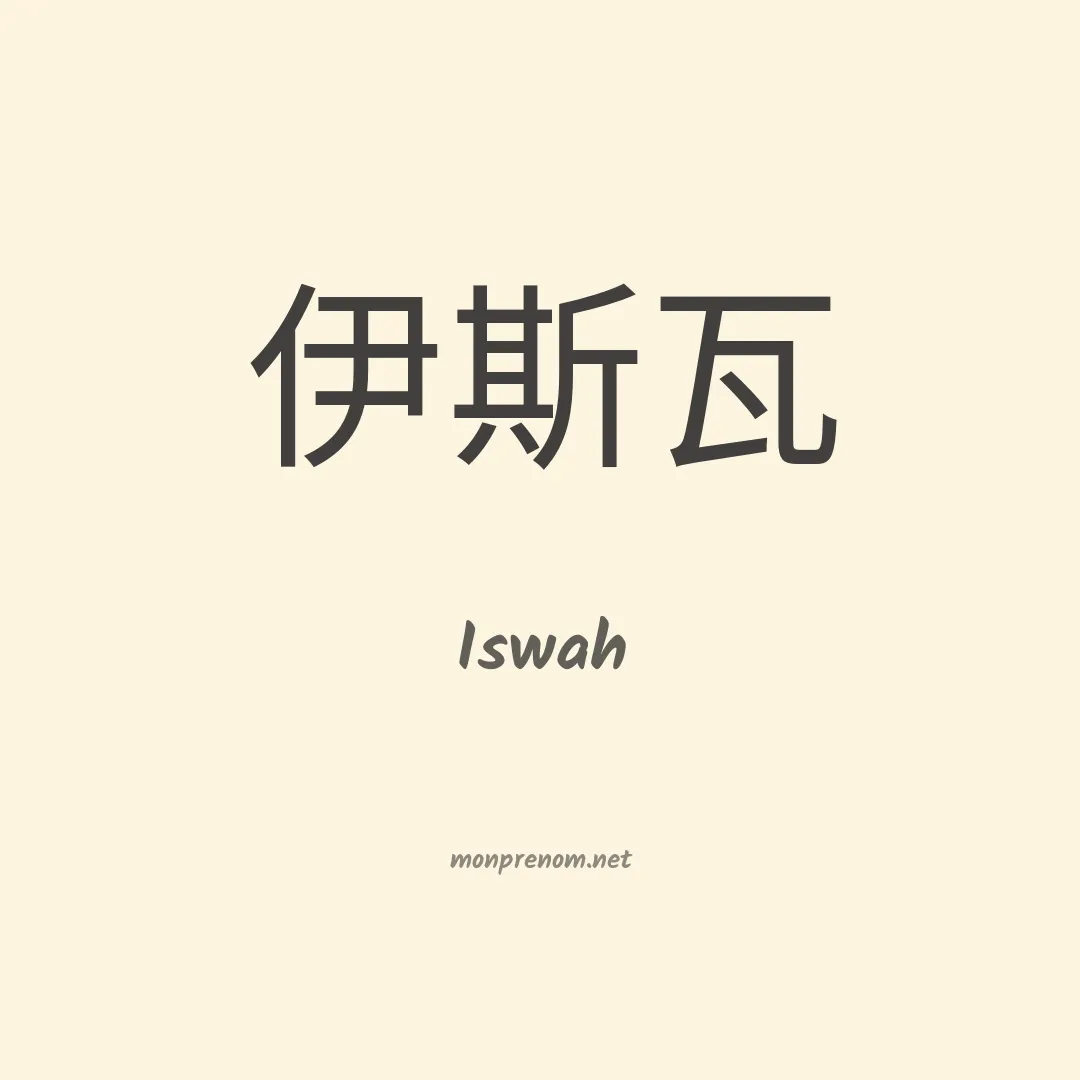 Iswah en chinois