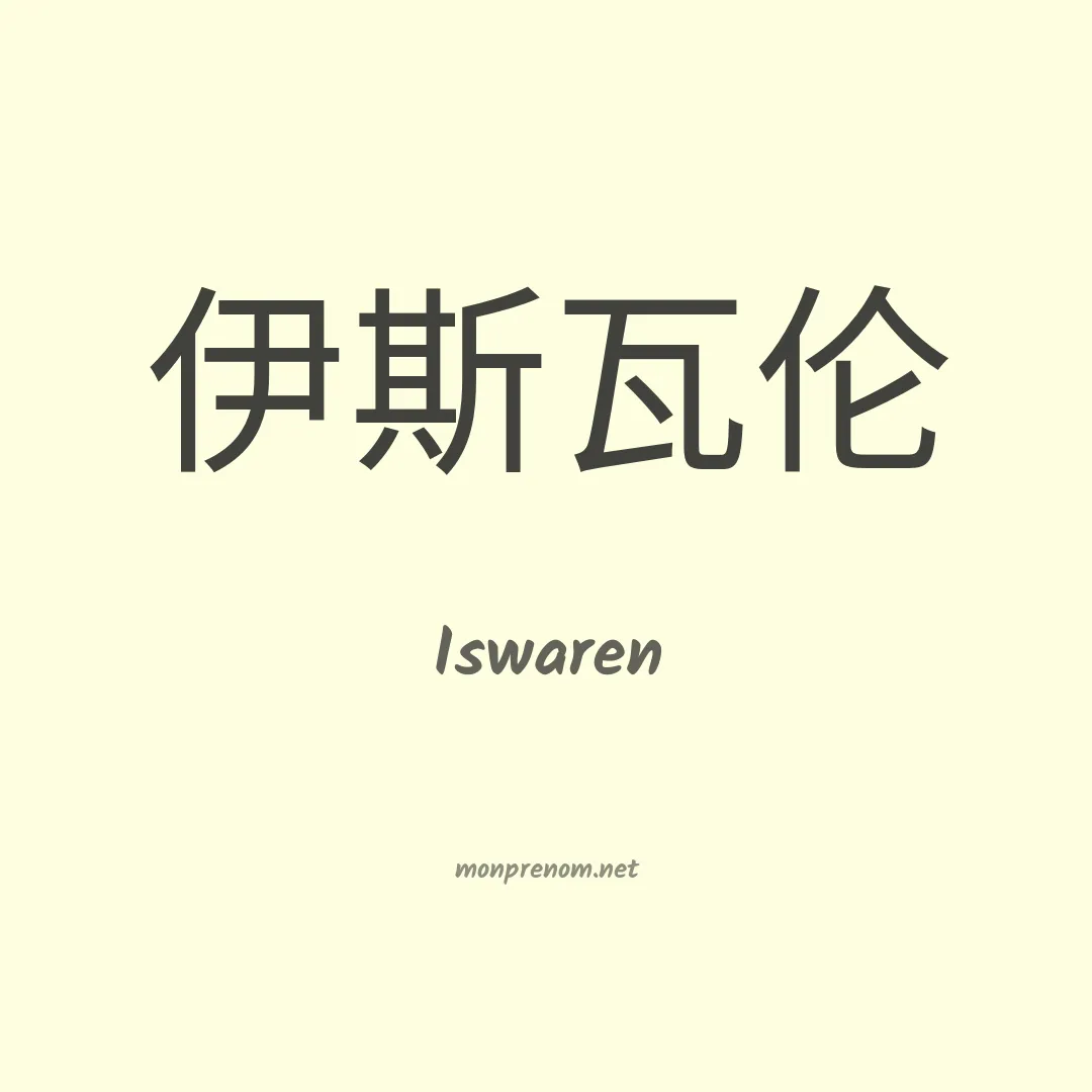 Iswaren en chinois
