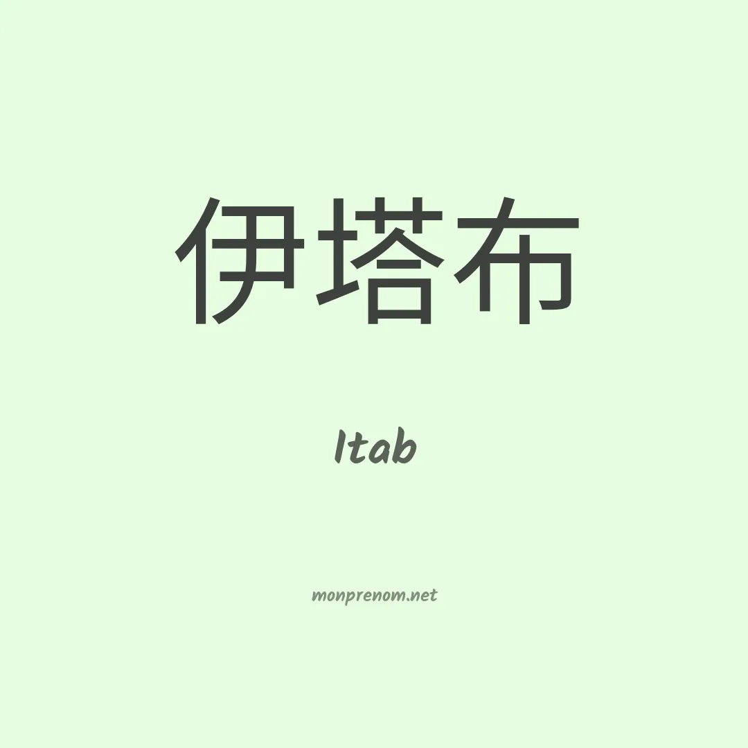 Itab en chinois