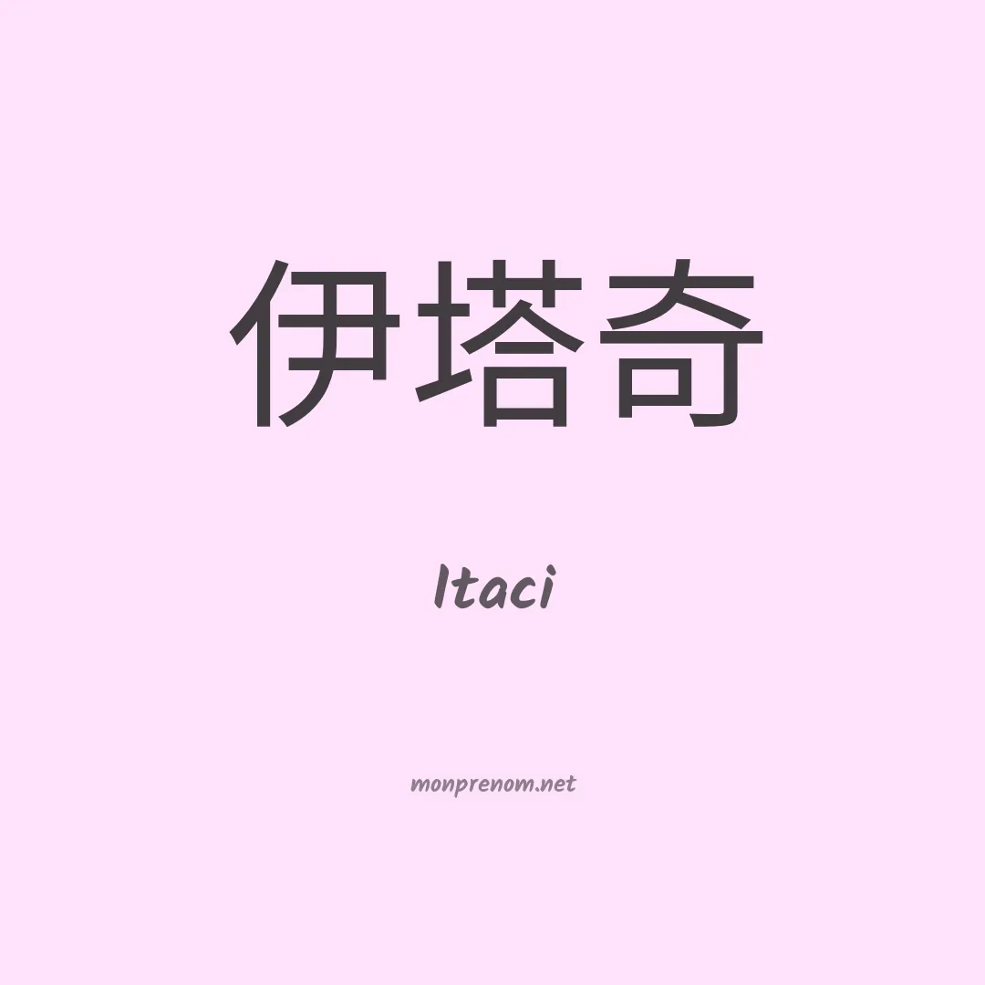 Itaci en chinois
