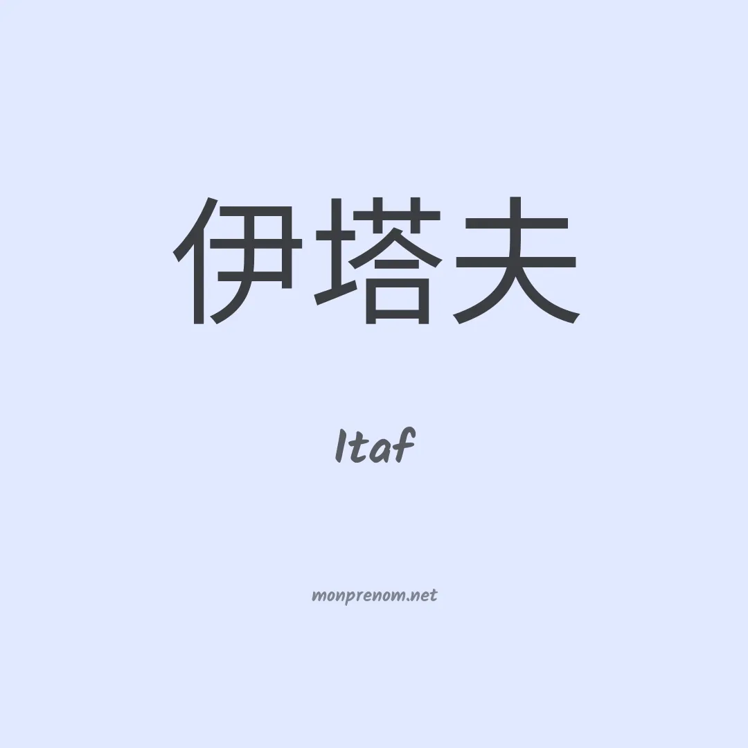 Itaf en chinois