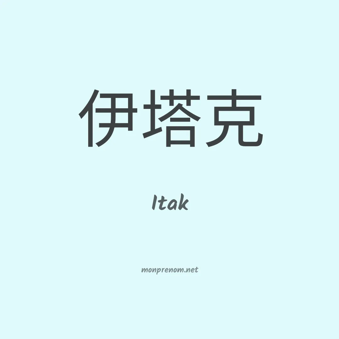 Itak en chinois